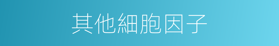 其他細胞因子的同義詞