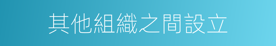 其他組織之間設立的同義詞
