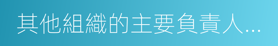 其他組織的主要負責人或者該法人的同義詞