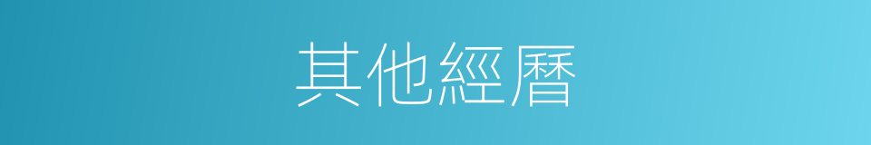 其他經曆的同義詞