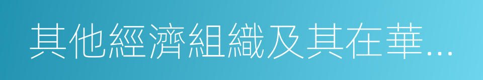 其他經濟組織及其在華機構的同義詞