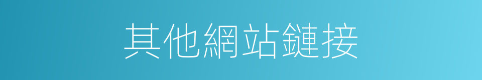 其他網站鏈接的同義詞