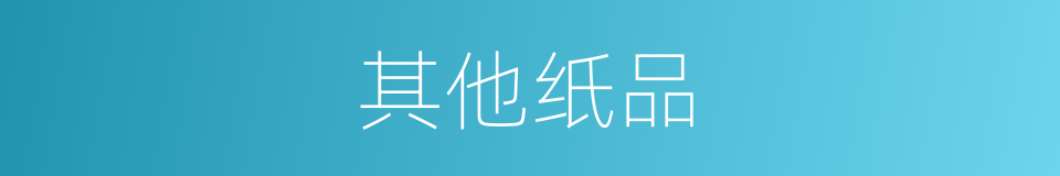 其他纸品的同义词