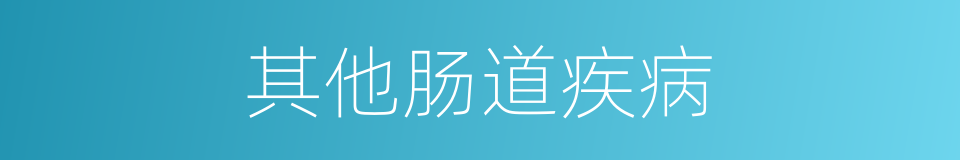 其他肠道疾病的同义词