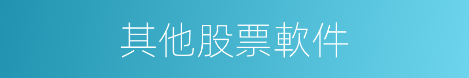 其他股票軟件的同義詞