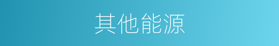 其他能源的同义词
