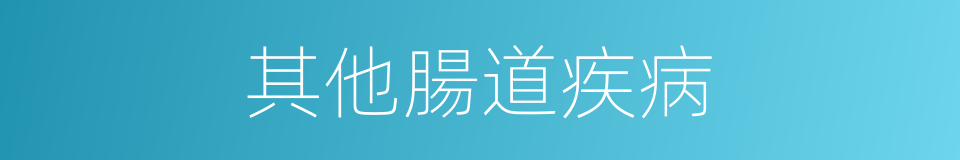 其他腸道疾病的同義詞