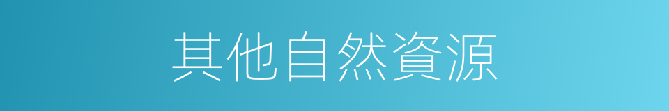 其他自然資源的同義詞