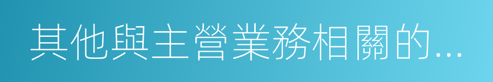 其他與主營業務相關的營運資金的同義詞