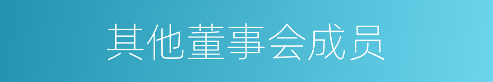 其他董事会成员的同义词