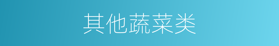 其他蔬菜类的同义词