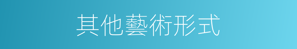 其他藝術形式的同義詞