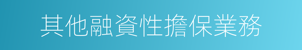 其他融資性擔保業務的同義詞