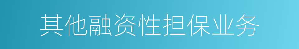 其他融资性担保业务的同义词