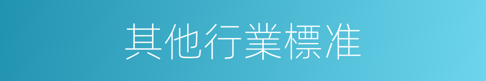 其他行業標准的同義詞