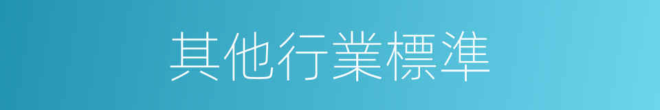 其他行業標準的同義詞