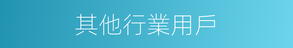 其他行業用戶的同義詞