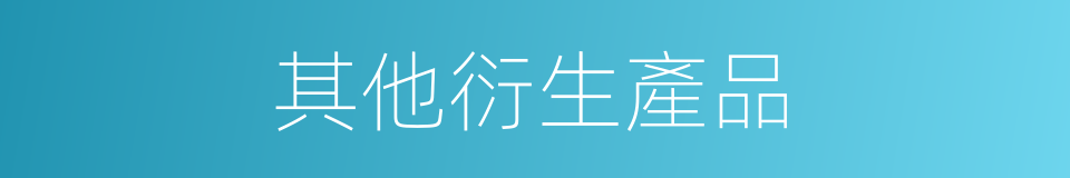 其他衍生產品的同義詞