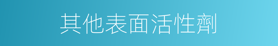 其他表面活性劑的同義詞