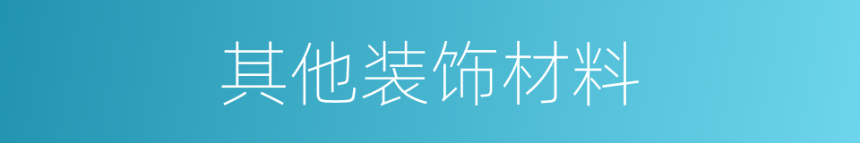 其他装饰材料的同义词
