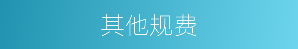其他规费的同义词