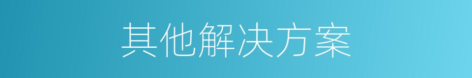 其他解决方案的同义词