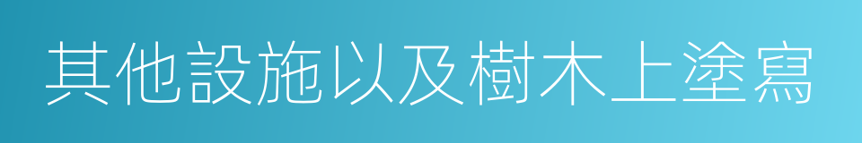 其他設施以及樹木上塗寫的同義詞