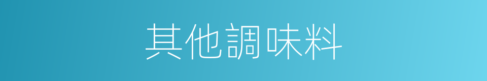 其他調味料的同義詞