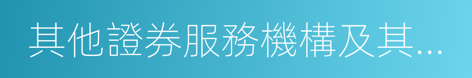 其他證券服務機構及其相關人員的同義詞