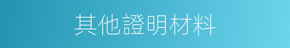 其他證明材料的同義詞
