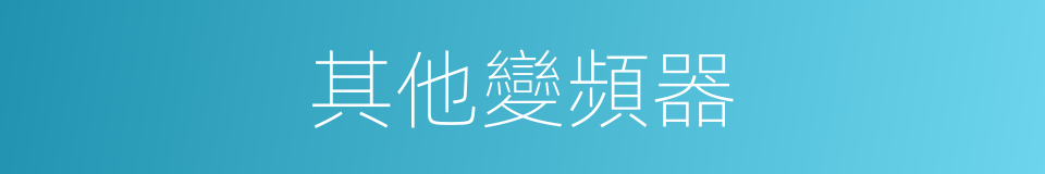 其他變頻器的同義詞