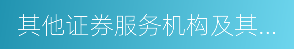 其他证券服务机构及其相关人员的同义词