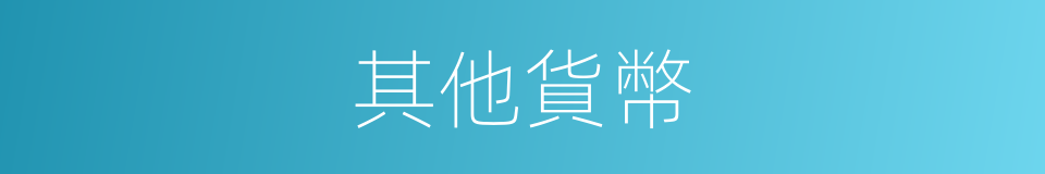 其他貨幣的意思