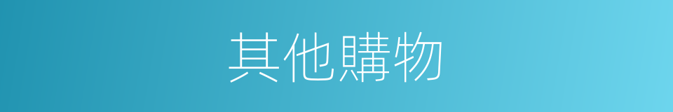 其他購物的同義詞