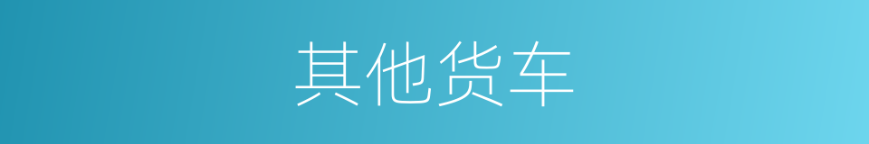 其他货车的同义词