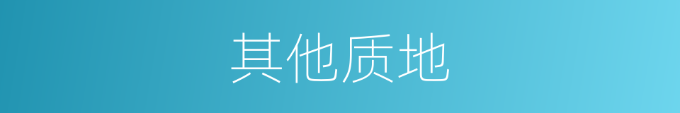 其他质地的同义词