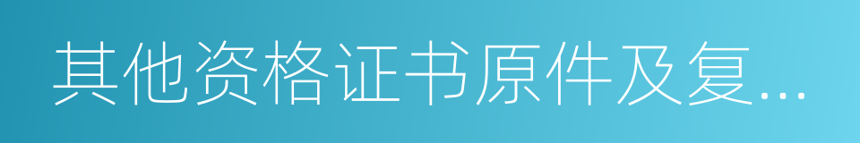 其他资格证书原件及复印件的同义词