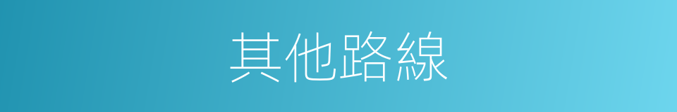其他路線的同義詞