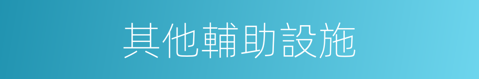 其他輔助設施的同義詞