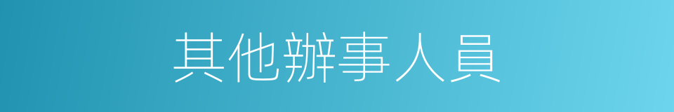 其他辦事人員的同義詞