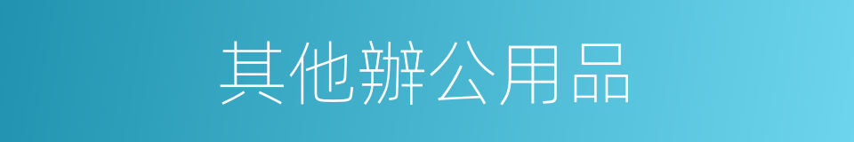 其他辦公用品的同義詞