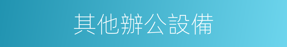 其他辦公設備的同義詞