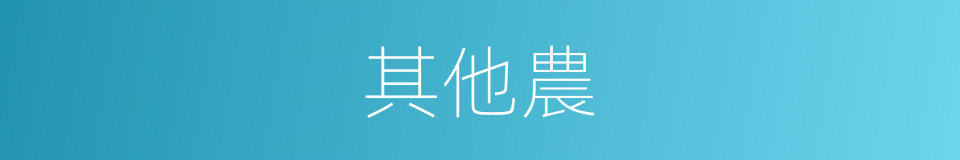 其他農的同義詞