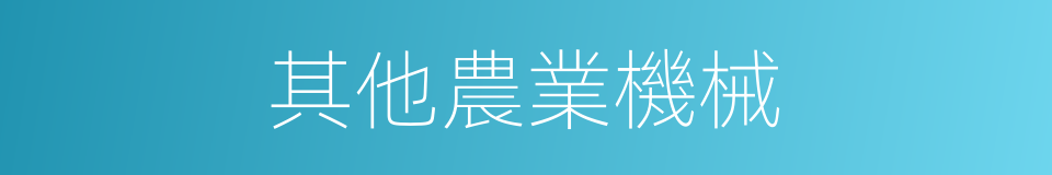 其他農業機械的同義詞