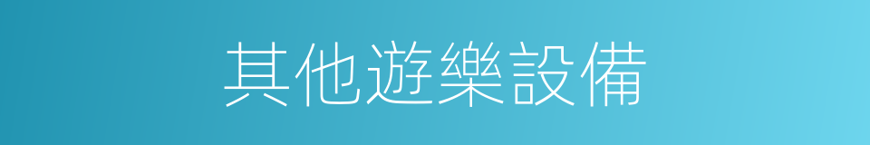 其他遊樂設備的同義詞