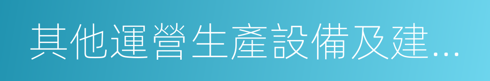 其他運營生產設備及建築物的同義詞