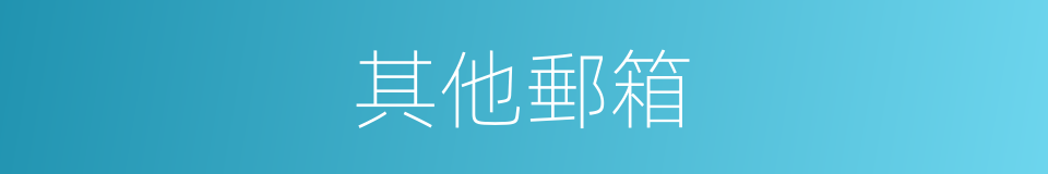其他郵箱的同義詞