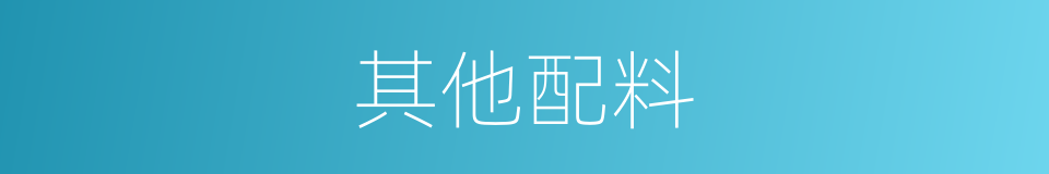 其他配料的同义词