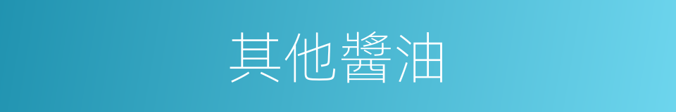 其他醬油的同義詞