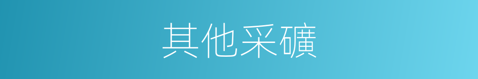 其他采礦的同義詞